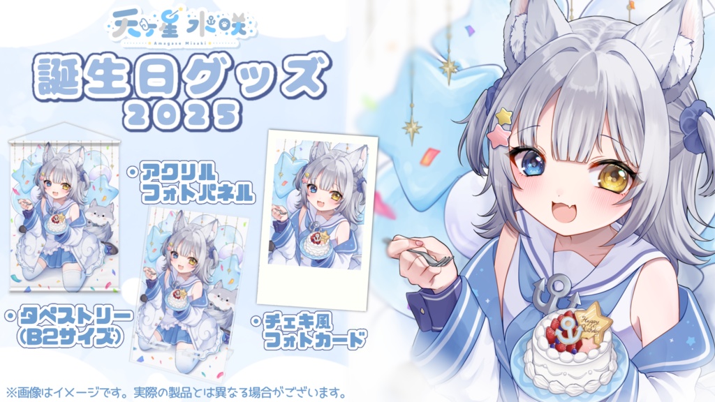天ヶ星水咲 / 誕生日グッズ