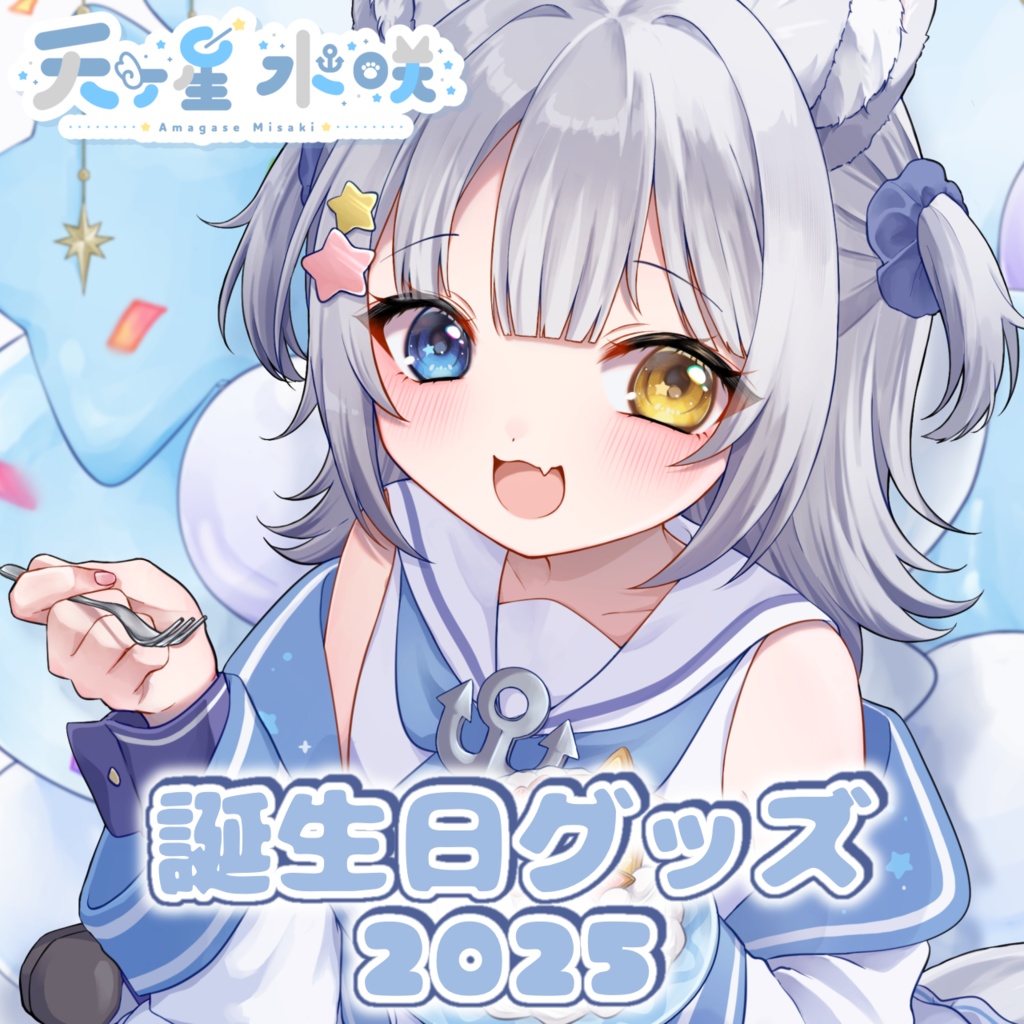 天ヶ星水咲 / 誕生日グッズ