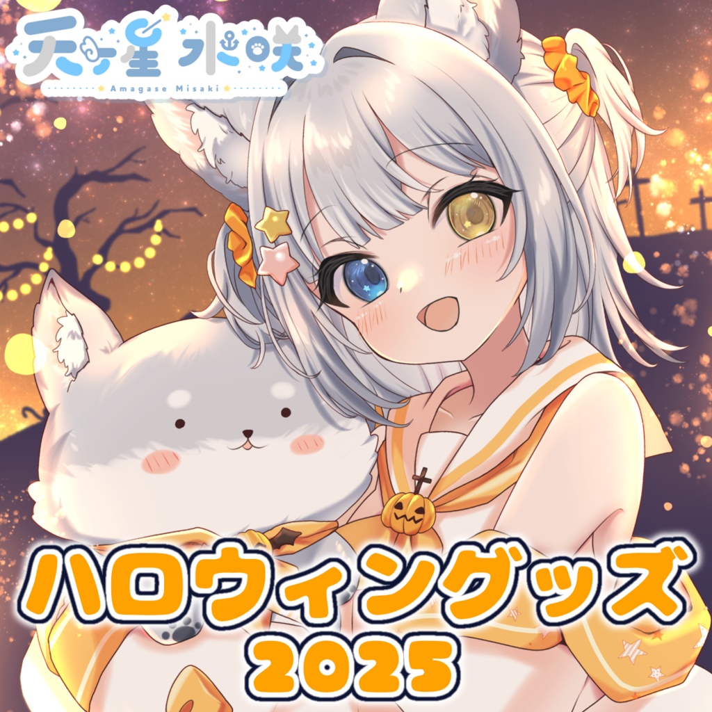 天ヶ星水咲 / ハロウィングッズ