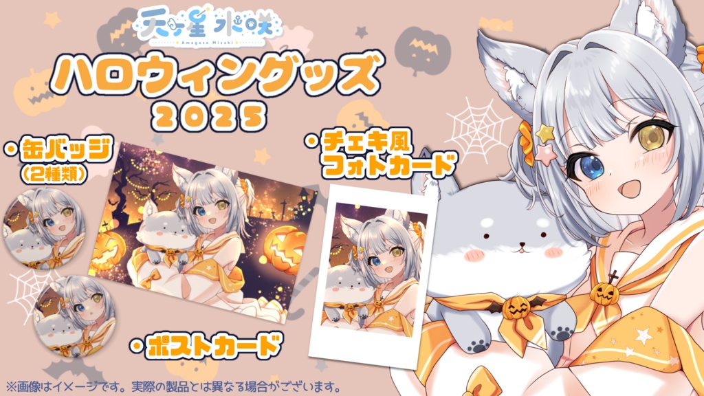 天ヶ星水咲 / ハロウィングッズ