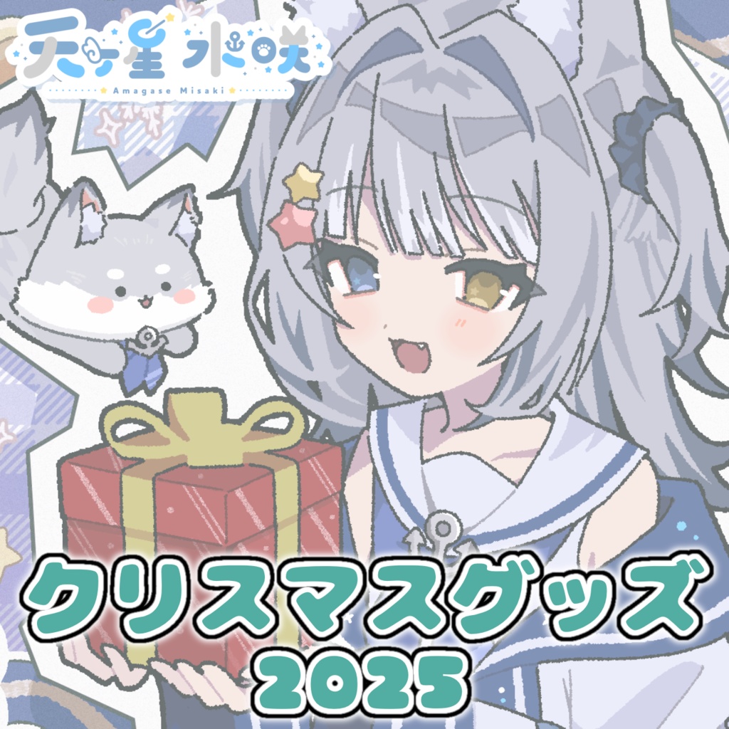 天ヶ星水咲 / クリスマスグッズ