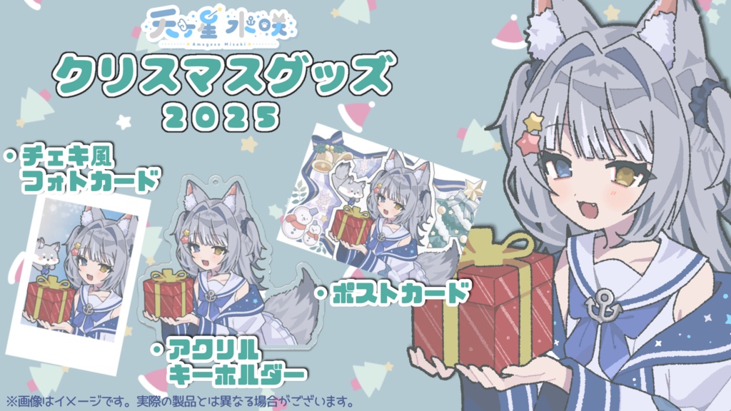 天ヶ星水咲 / クリスマスグッズ