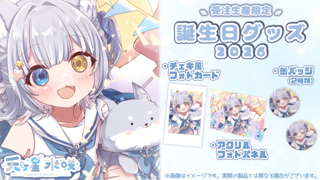 天ヶ星水咲 / 誕生日グッズ2026