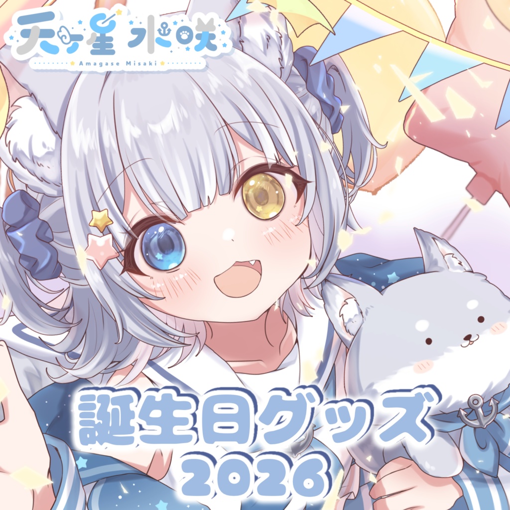 天ヶ星水咲 / 誕生日グッズ2026