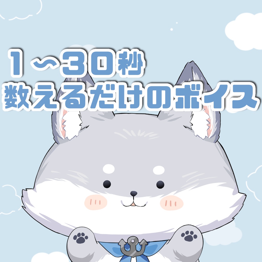 【期間限定】天ヶ星水咲 / 1~30秒を数えるだけのボイス