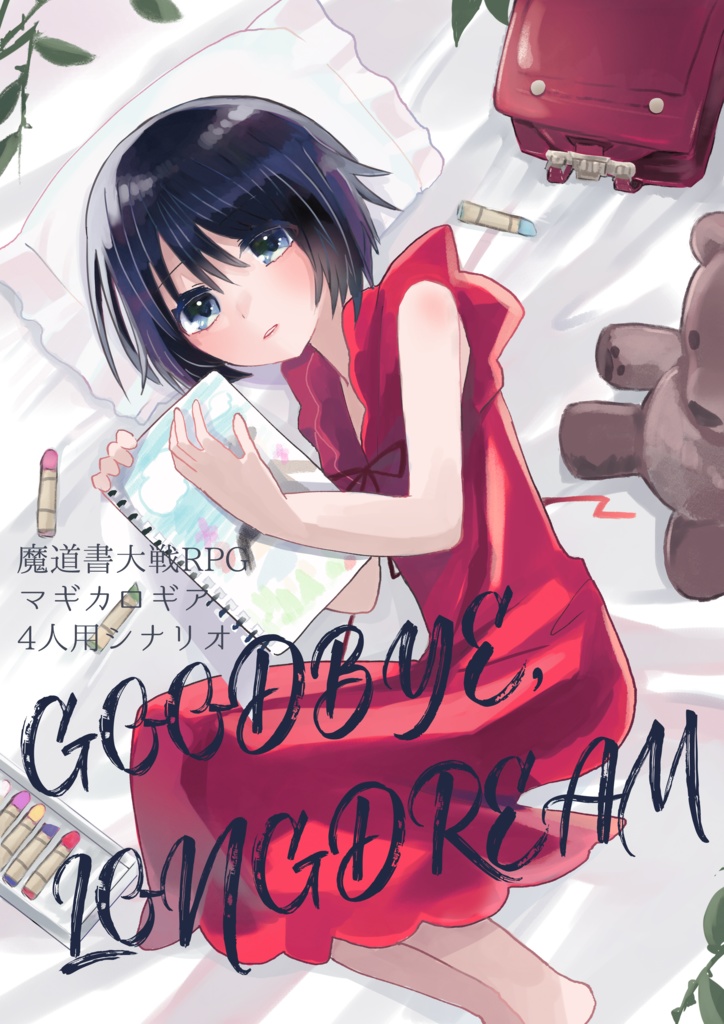 【マギカロギア】Goodbye.long dream【四人用シナリオ】