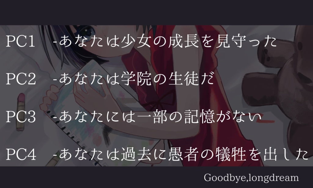 【マギカロギア】Goodbye.long dream【四人用シナリオ】