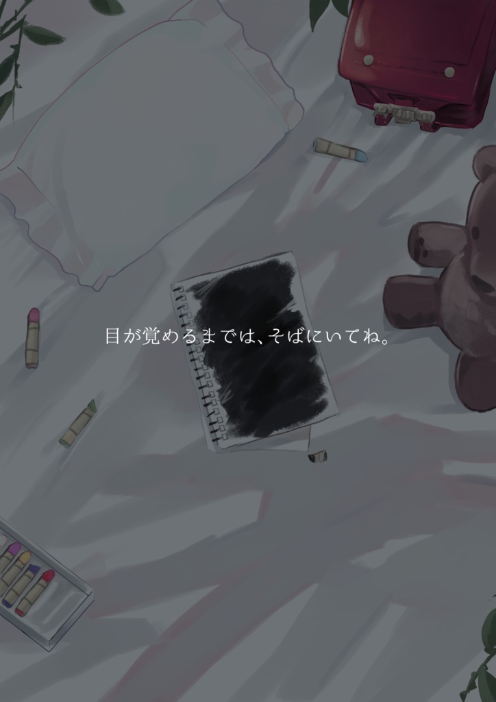 【マギカロギア】Goodbye.long dream【四人用シナリオ】