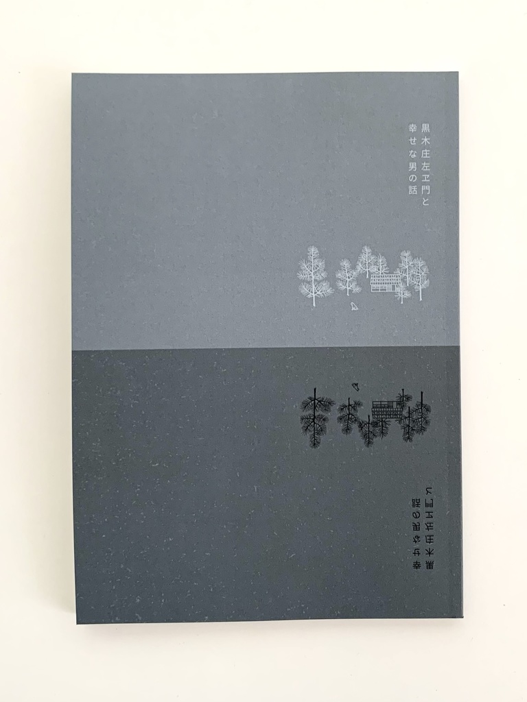 【卒業後】黒木庄左ヱ門と幸せな男の話【ヤン気味】