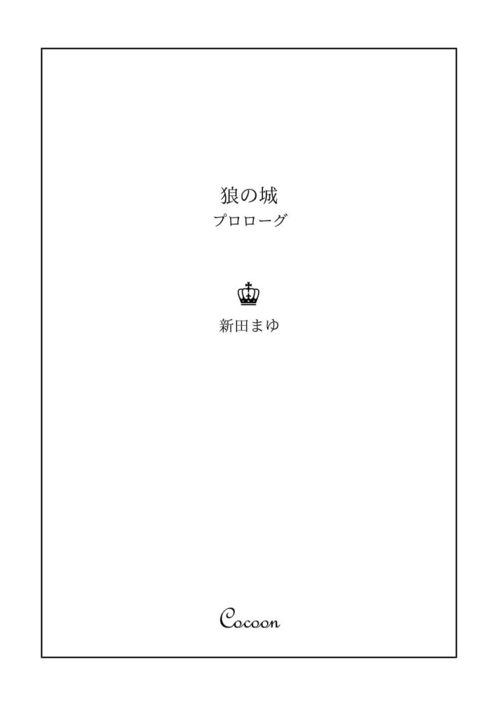 【書籍版】狼の城 プロローグ