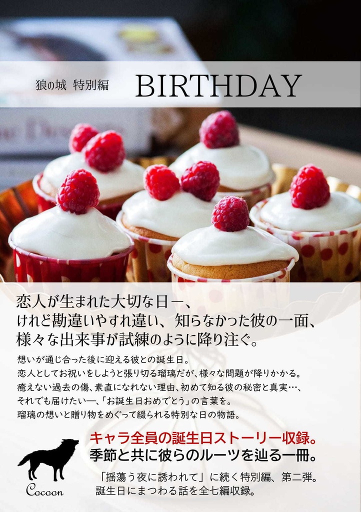 【書籍版】狼の城 特別編「BIRTHDAY」