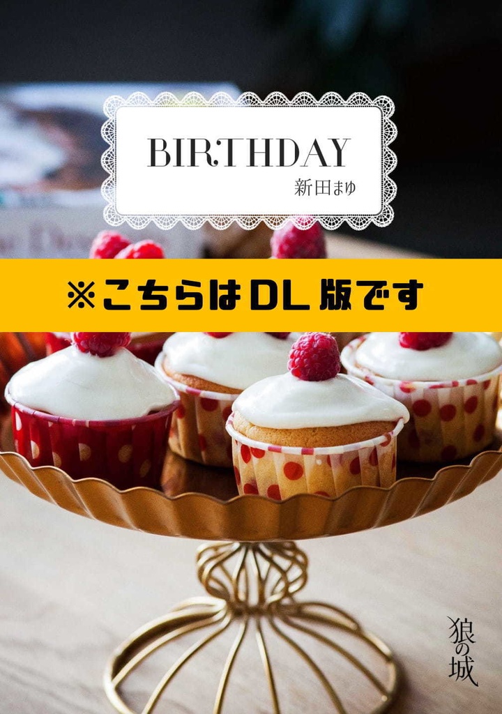 【ダウンロード版】狼の城／BIRTHDAY