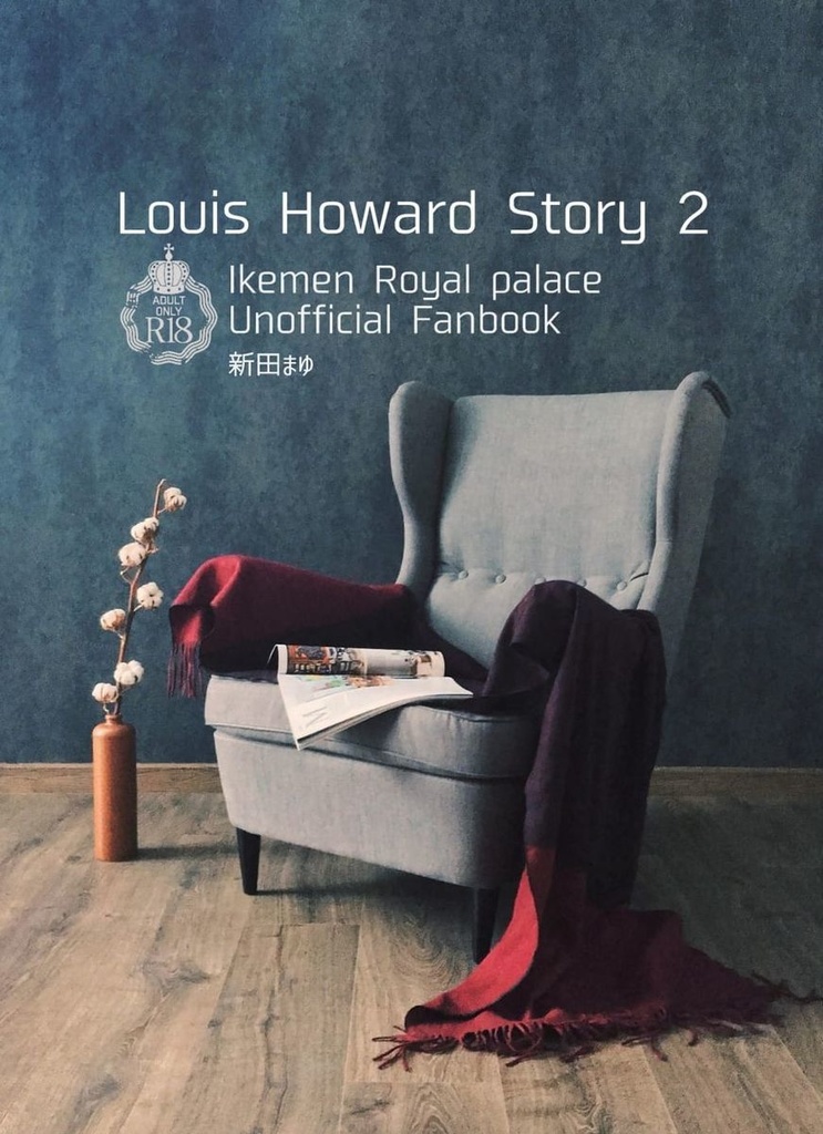 イケメン王宮　ルイ=ハワード非公式小説「Louis Howard Story 2」