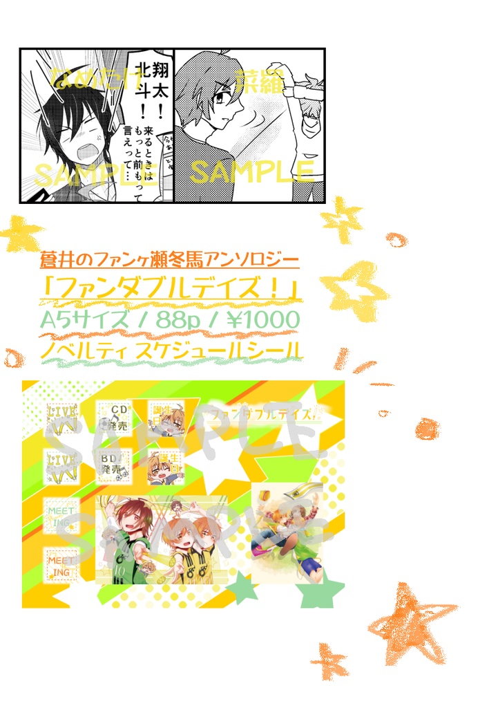 【SideM/蒼井のファンヶ瀬冬馬アンソロジー】ファンダブルデイズ!