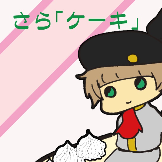 【ビークロ/マシイク】Sweet Sweet Sweet【SideM/かの握】