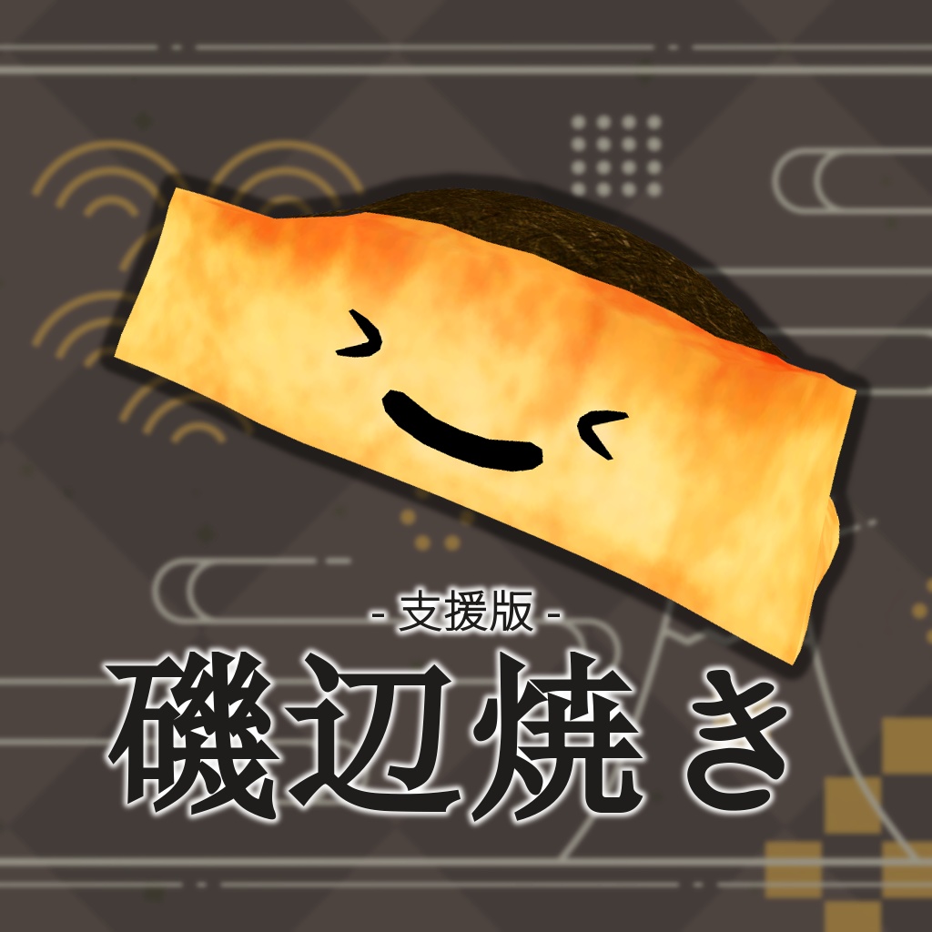 【オリジナル3Dモデル】切餅