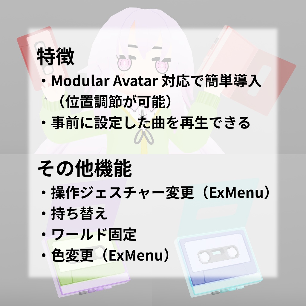 【アバターギミック】カセットテーププレーヤー
