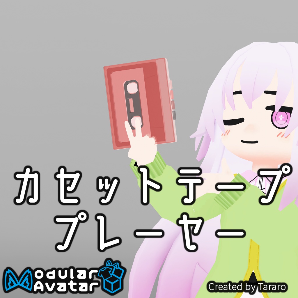 【アバターギミック】カセットテーププレーヤー