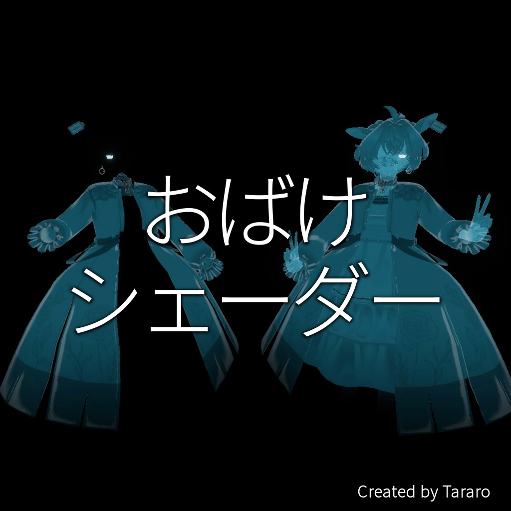 【シェーダー】おばけシェーダー