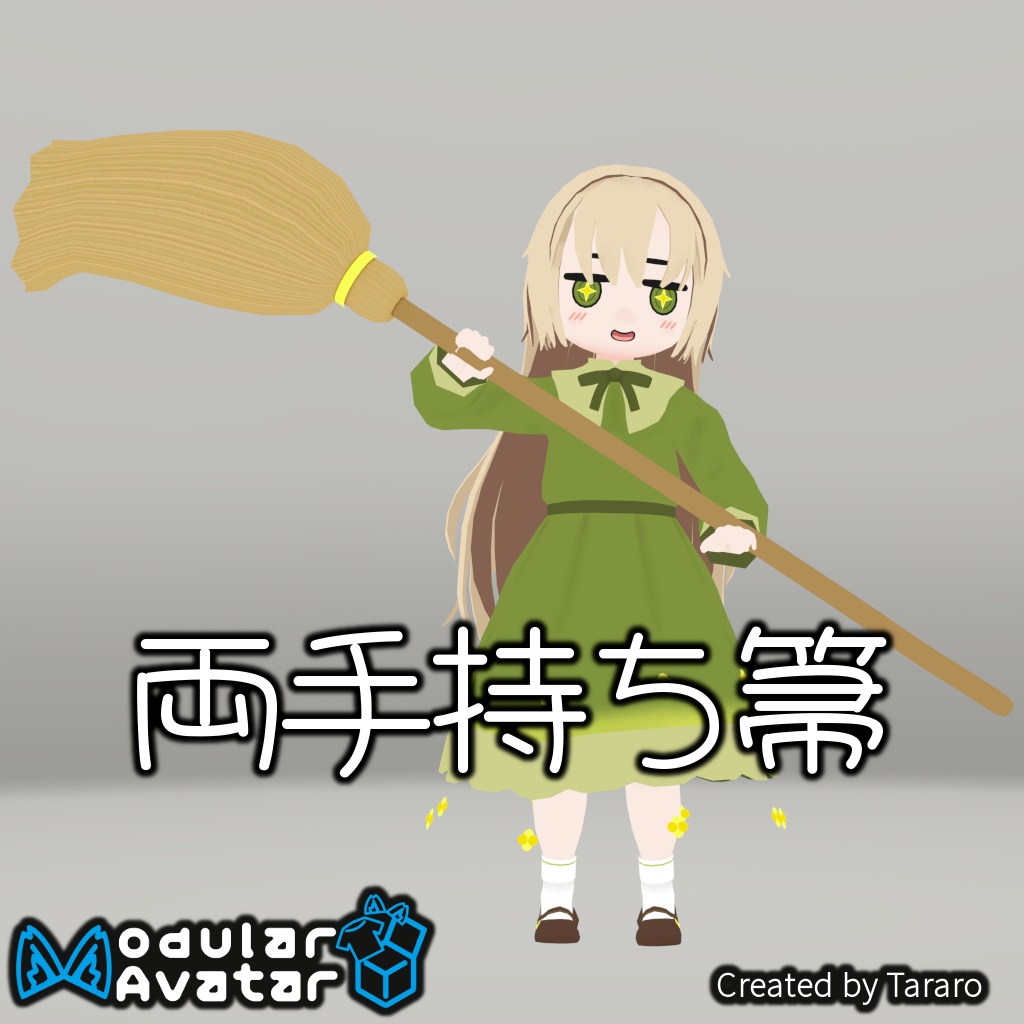 【アクセサリー】両手持ち箒【Rapa, Daphea対応】