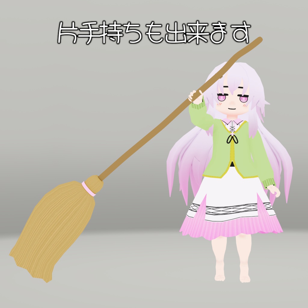 【アクセサリー】両手持ち箒【Rapa, Daphea対応】