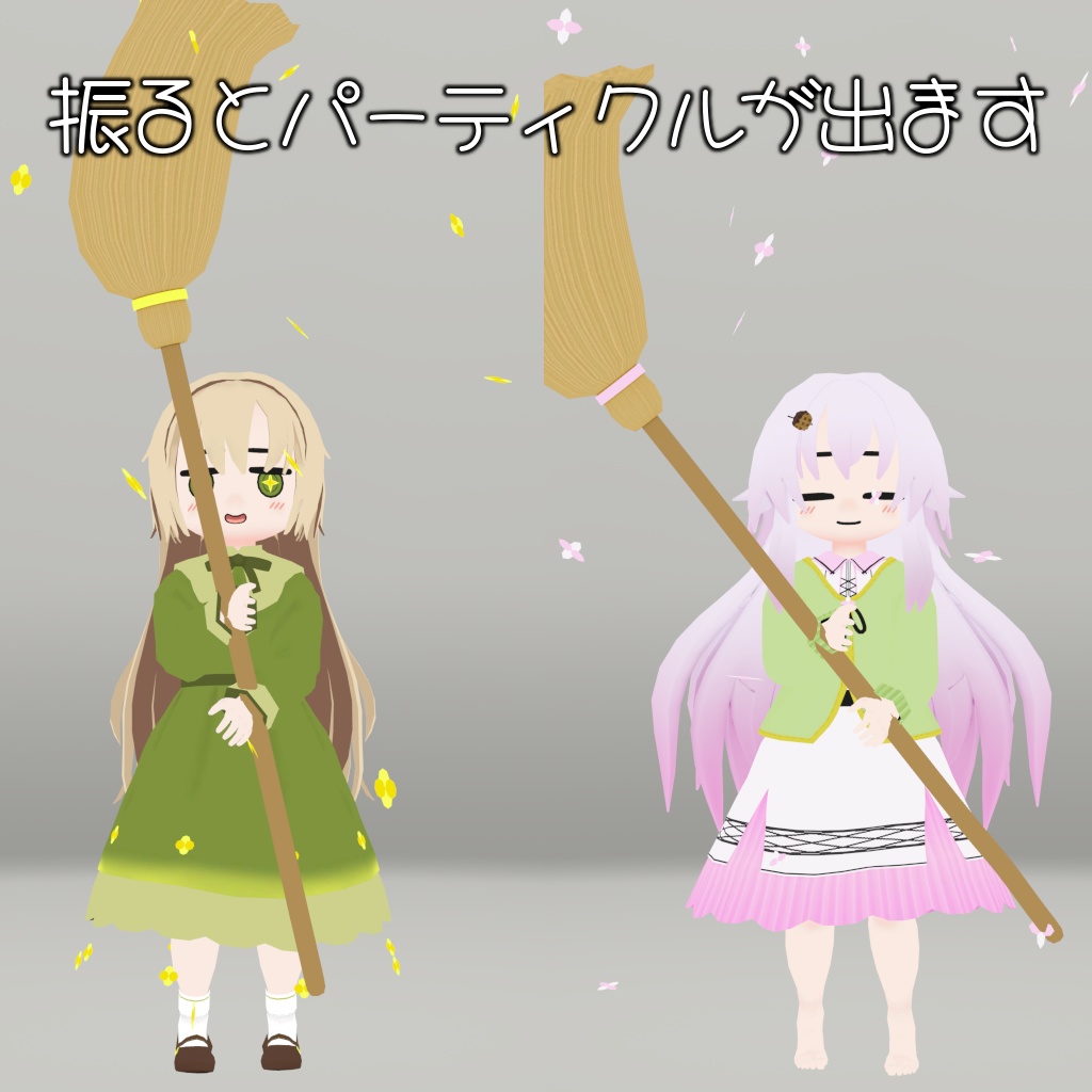 【アクセサリー】両手持ち箒【Rapa, Daphea対応】