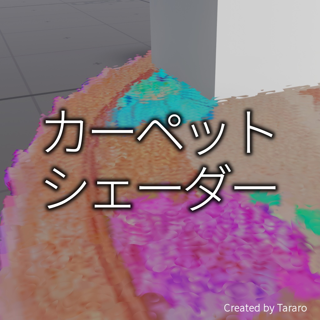 【シェーダー】カーペットシェーダー