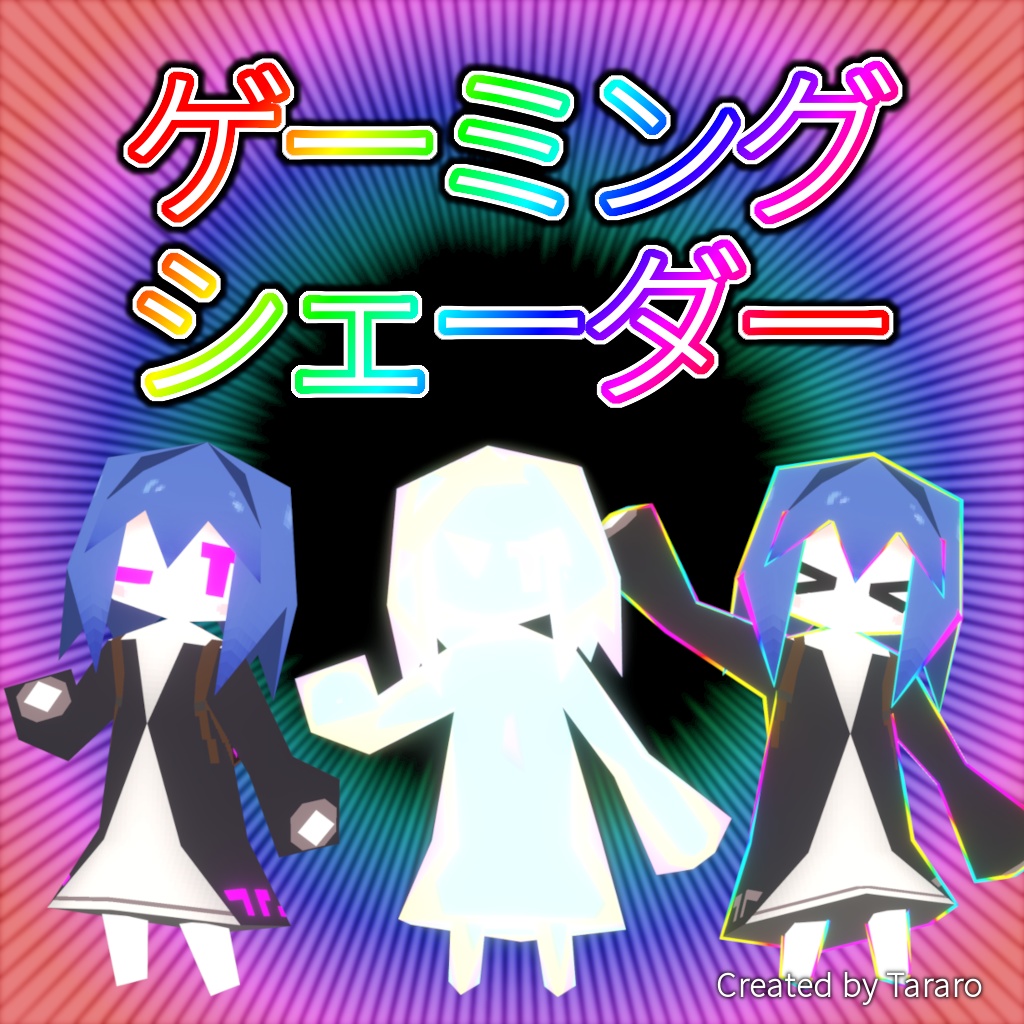 【シェーダー】ゲーミングシェーダー