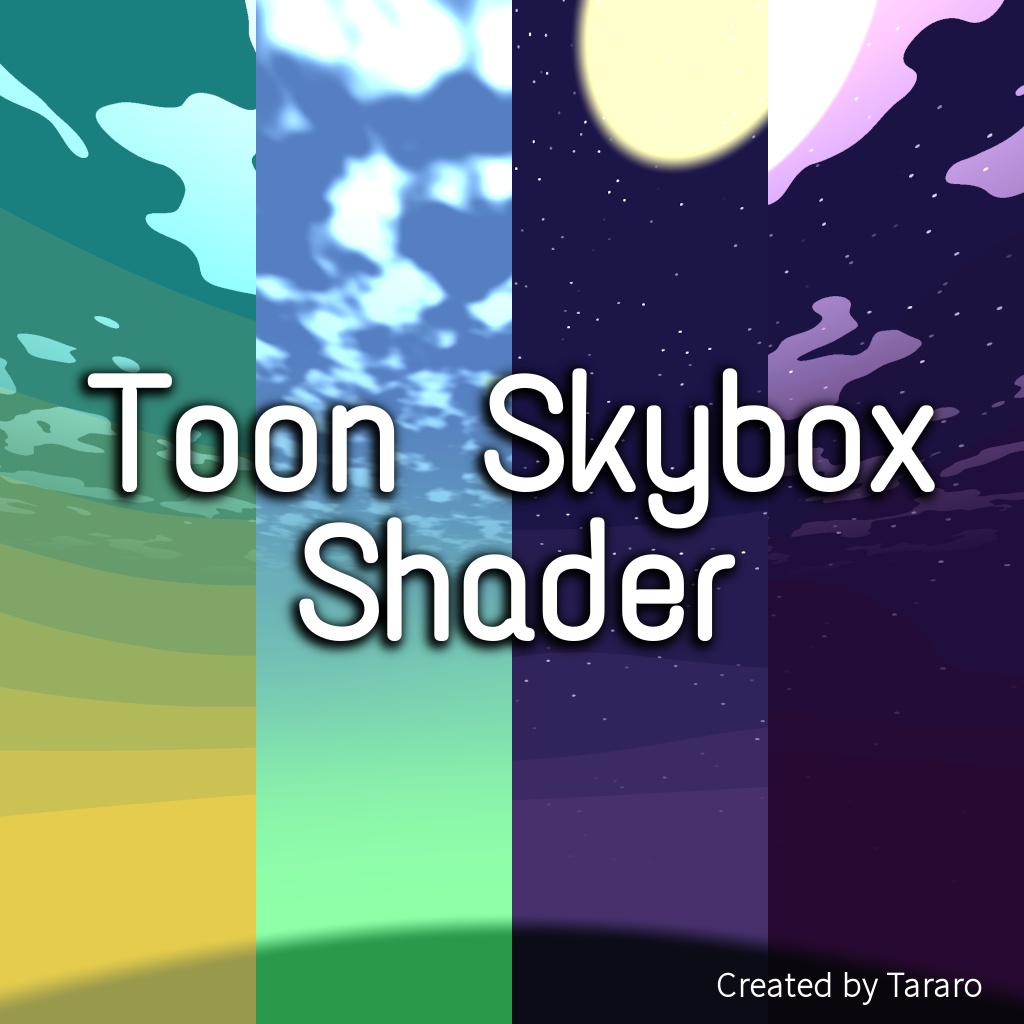 【シェーダー】Toon Skybox Shader