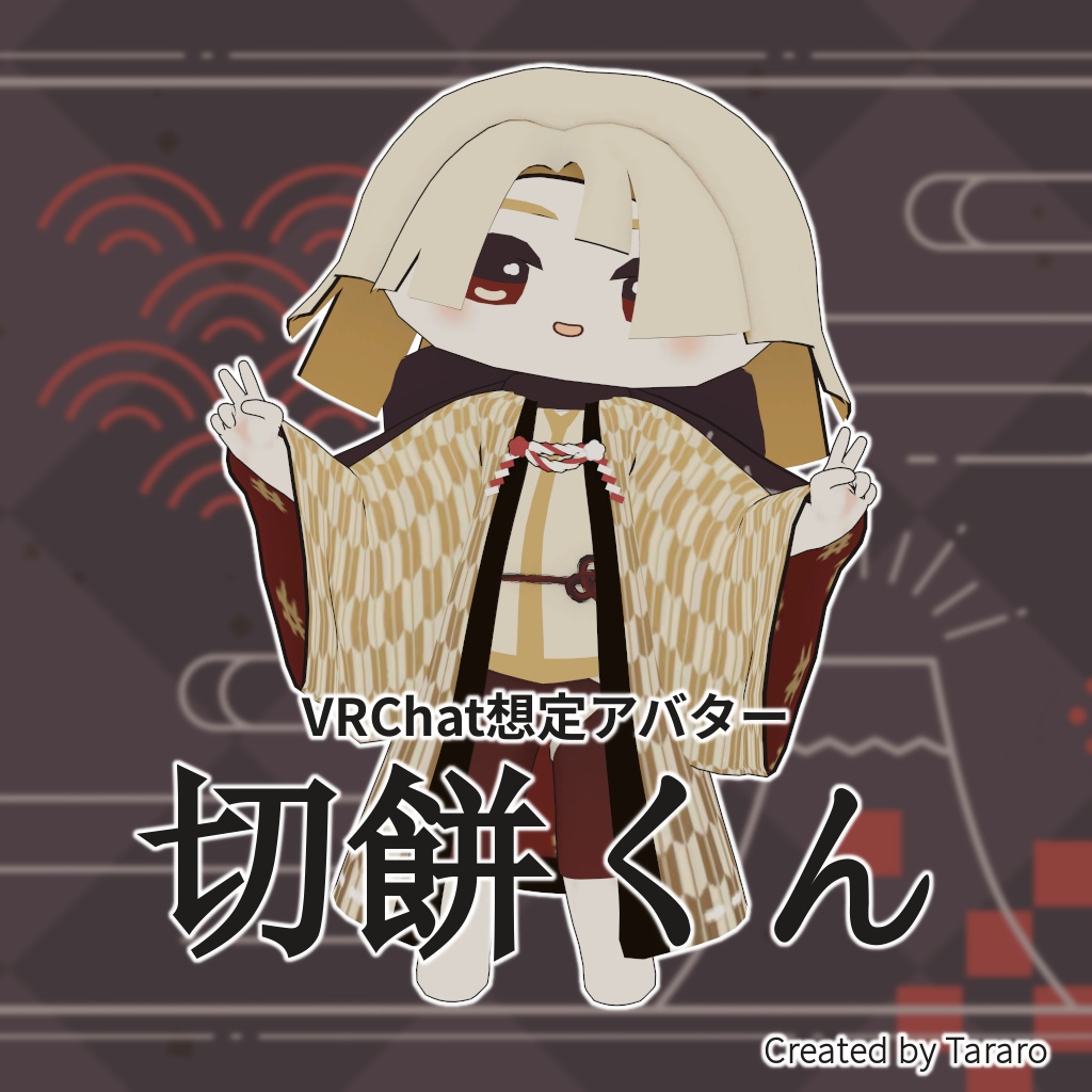 【オリジナル3Dモデル】切餅くん