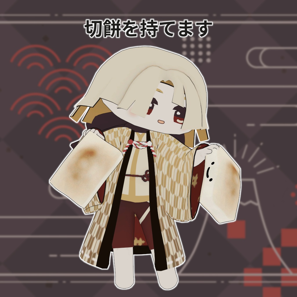 【オリジナル3Dモデル】切餅くん