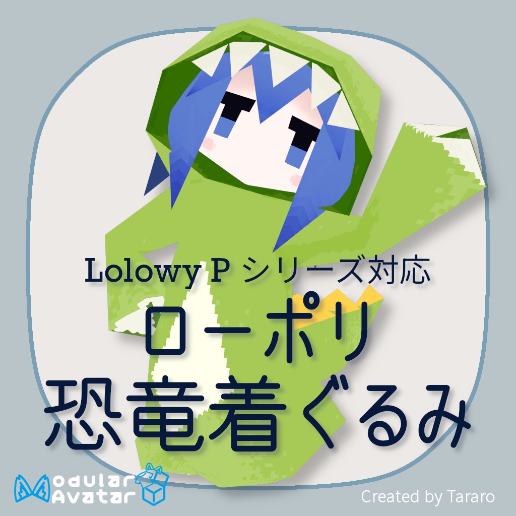 【衣装】ローポリ恐竜着ぐるみ(Lolowy P シリーズ対応)