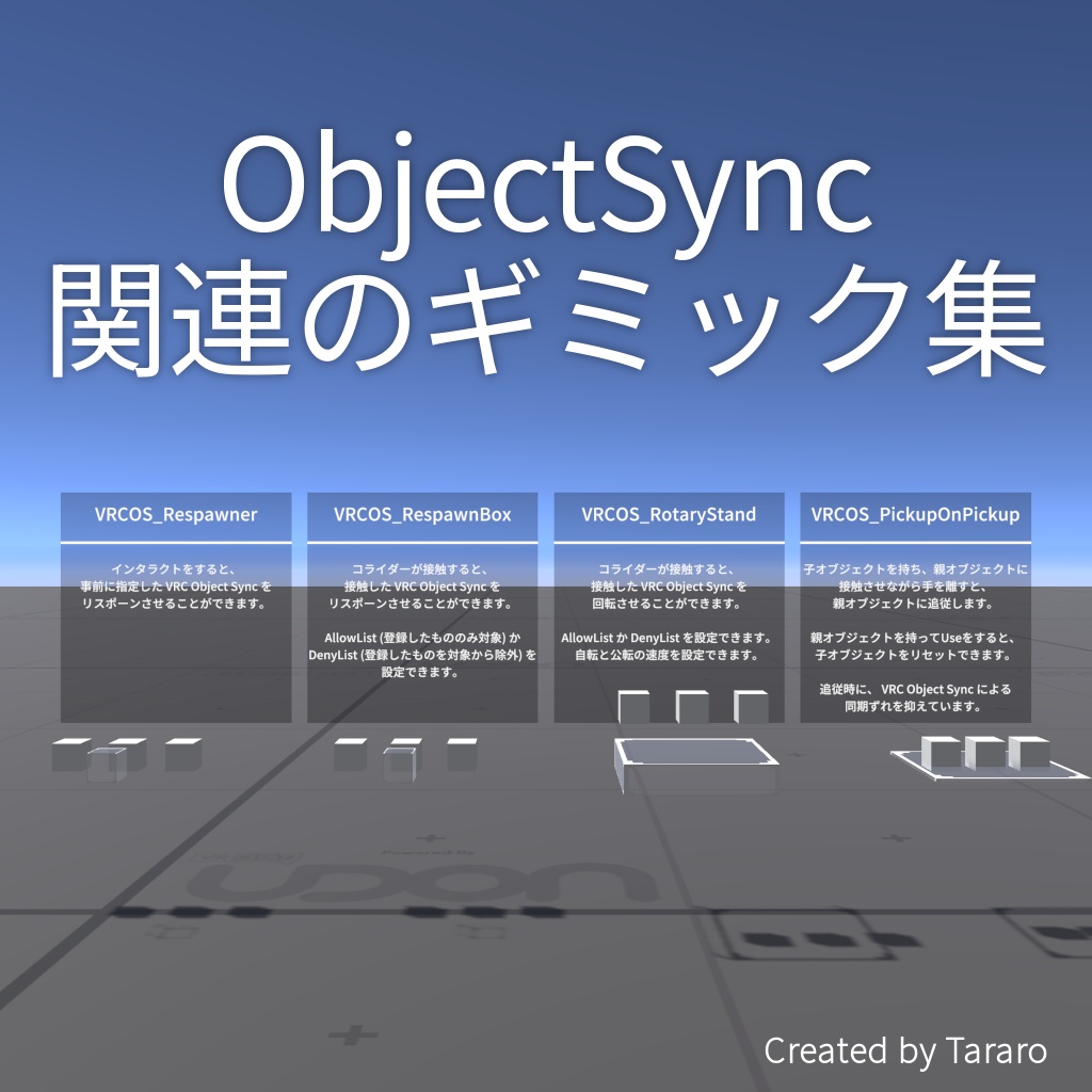 【ワールドギミック】ObjectSync 関連のギミック集