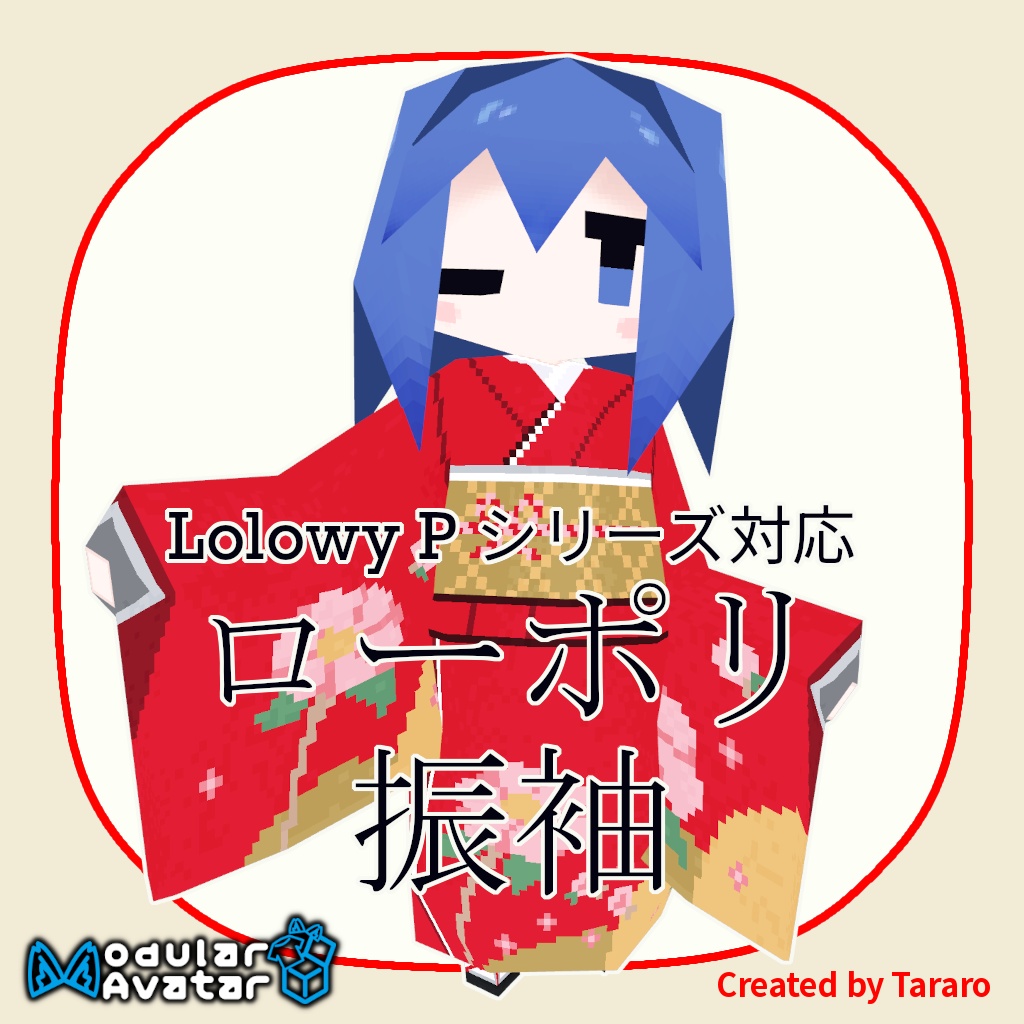 【衣装】ローポリ振袖(Lolowy P シリーズ対応)