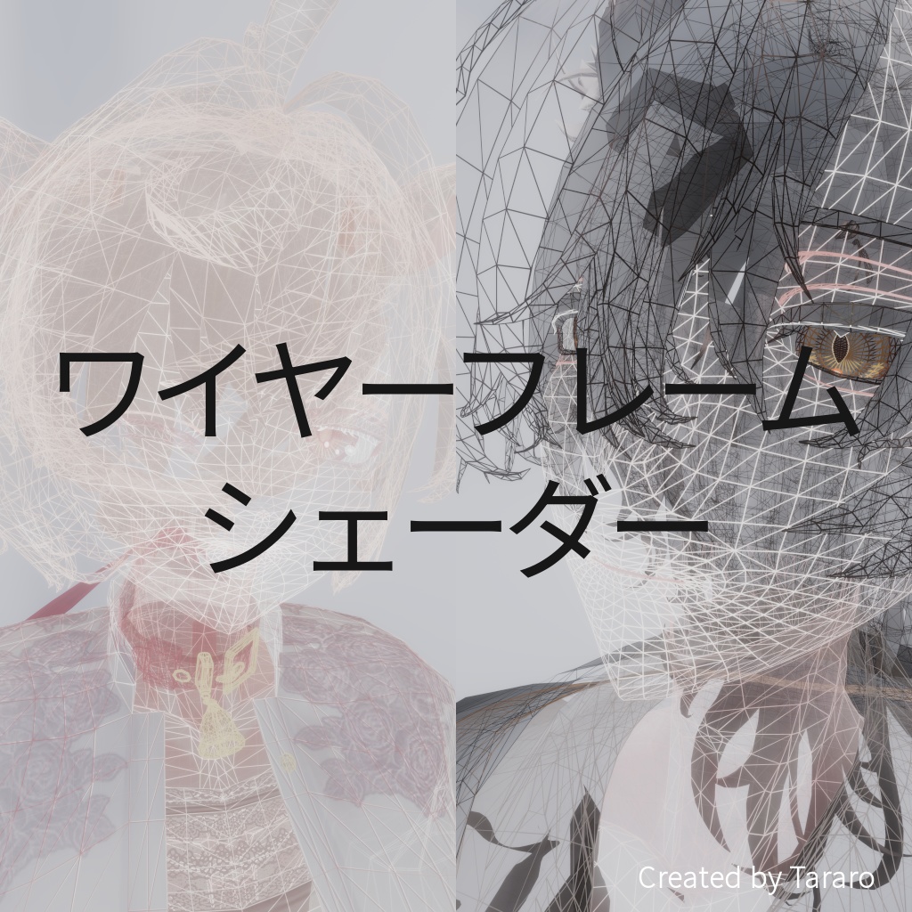 【シェーダー】ワイヤーフレームシェーダー