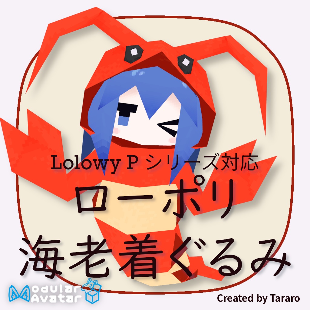 【衣装】ローポリ海老着ぐるみ(Lolowy P シリーズ対応)