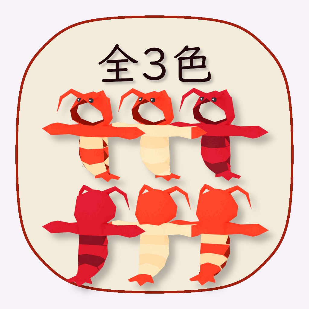 【衣装】ローポリ海老着ぐるみ(Lolowy P シリーズ対応)