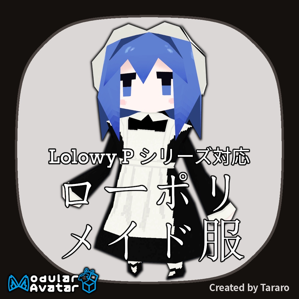 【衣装】ローポリメイド服(Lolowy P シリーズ対応)