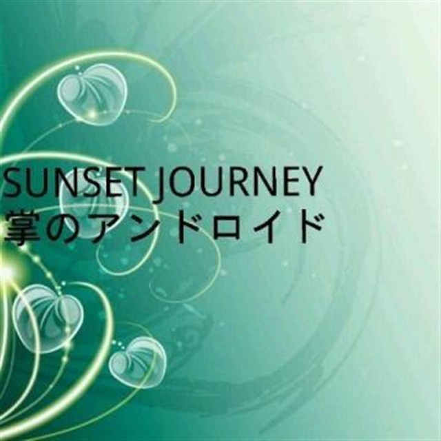 SUNSET JOURNEY 1st EP「掌のアンドロイド」