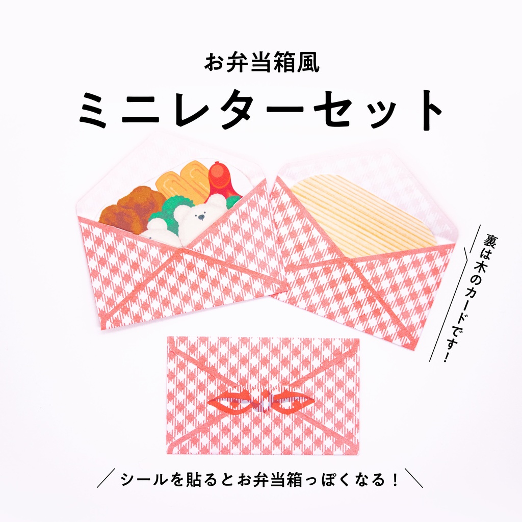 お弁当箱風ミニレターセット