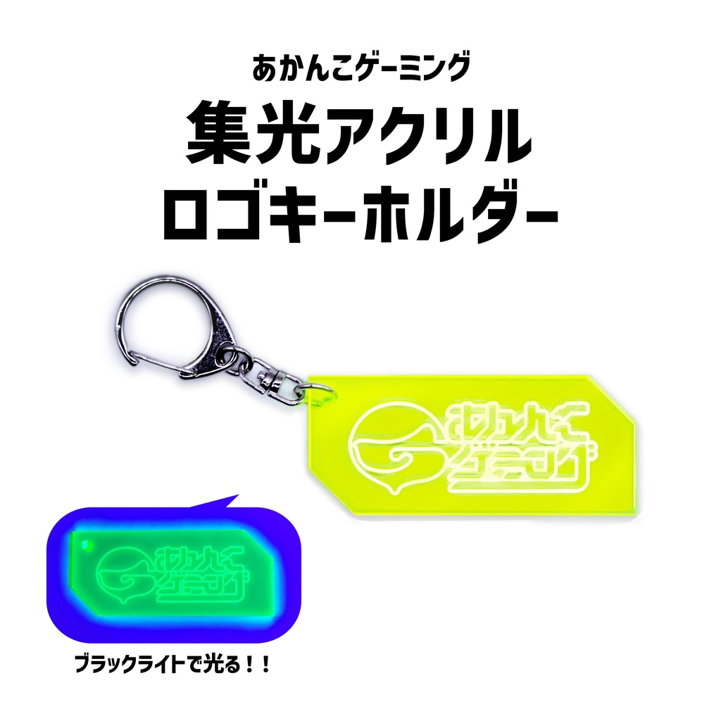 あかんこゲーミング・ロゴキーホルダー