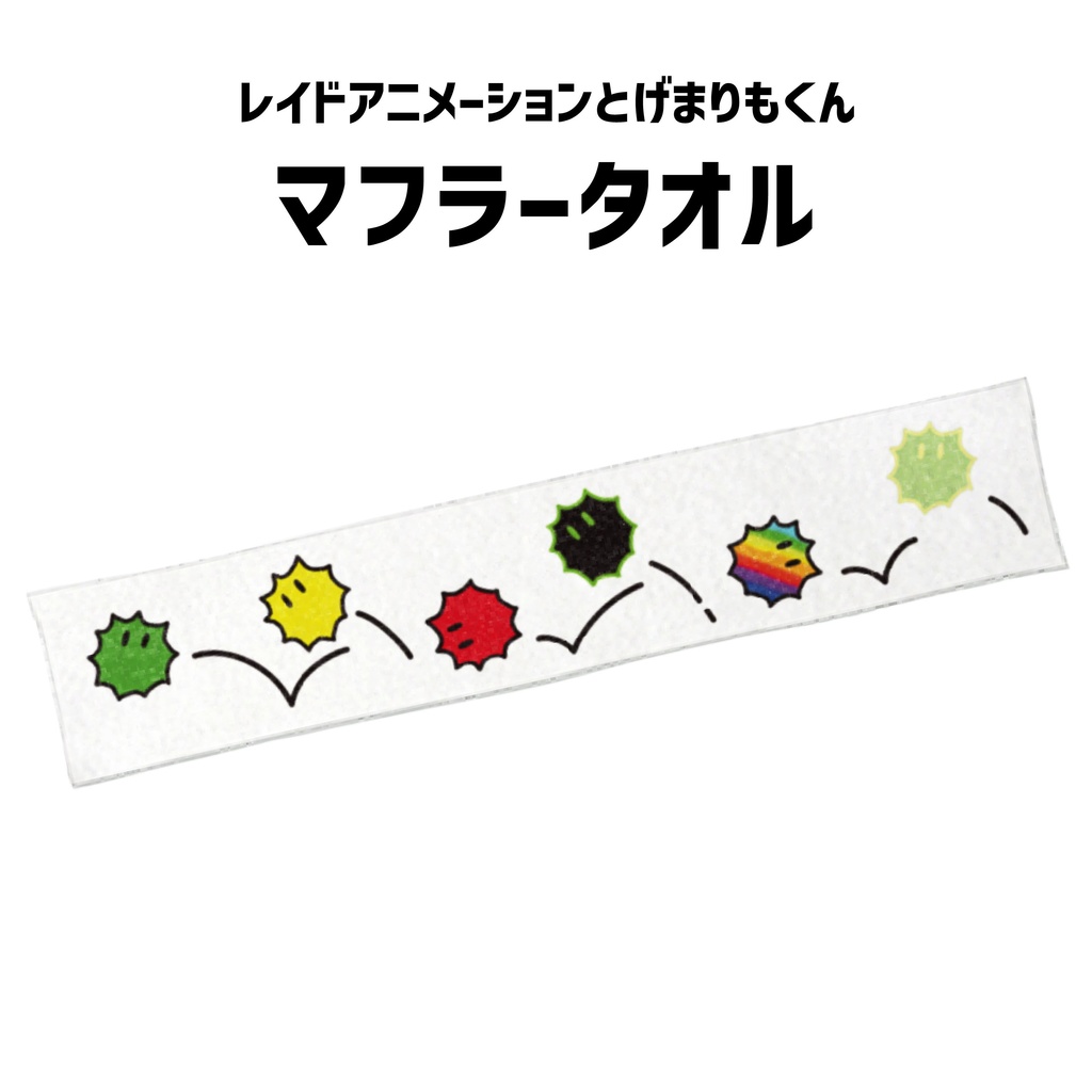 とげまりもくん・マフラータオル