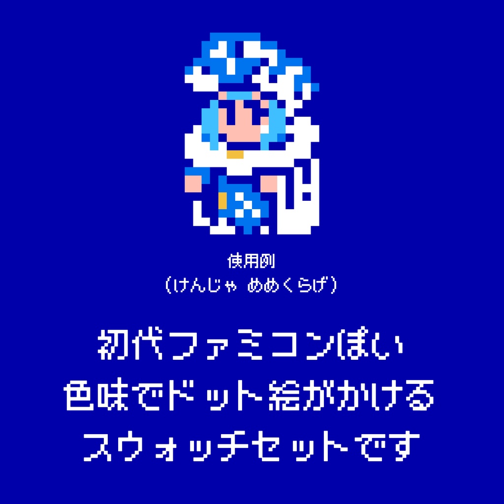 【Photoshop用】ファミコン風ドット絵カラーパレット