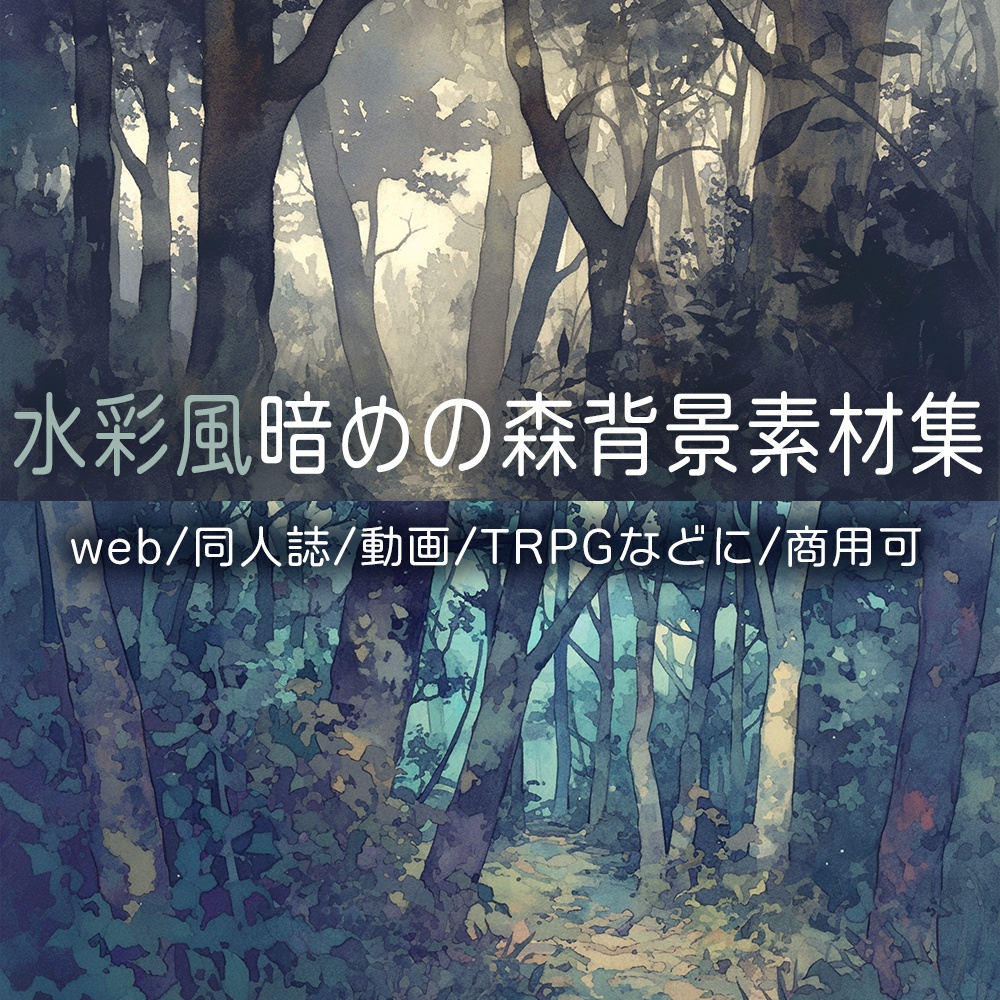 水彩風暗めの森背景素材集
