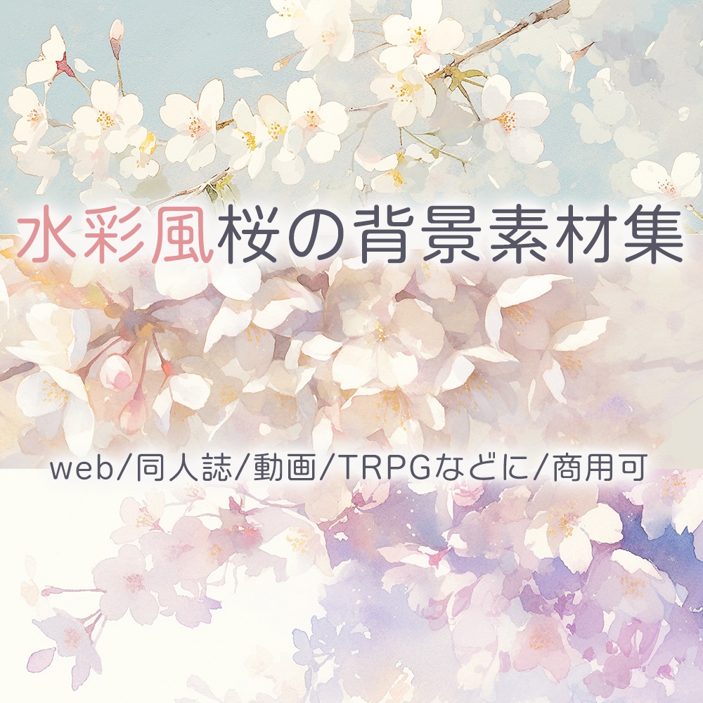 水彩風桜の背景素材集