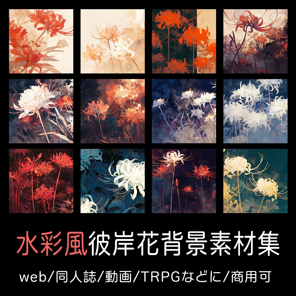 水彩風彼岸花の背景素材集