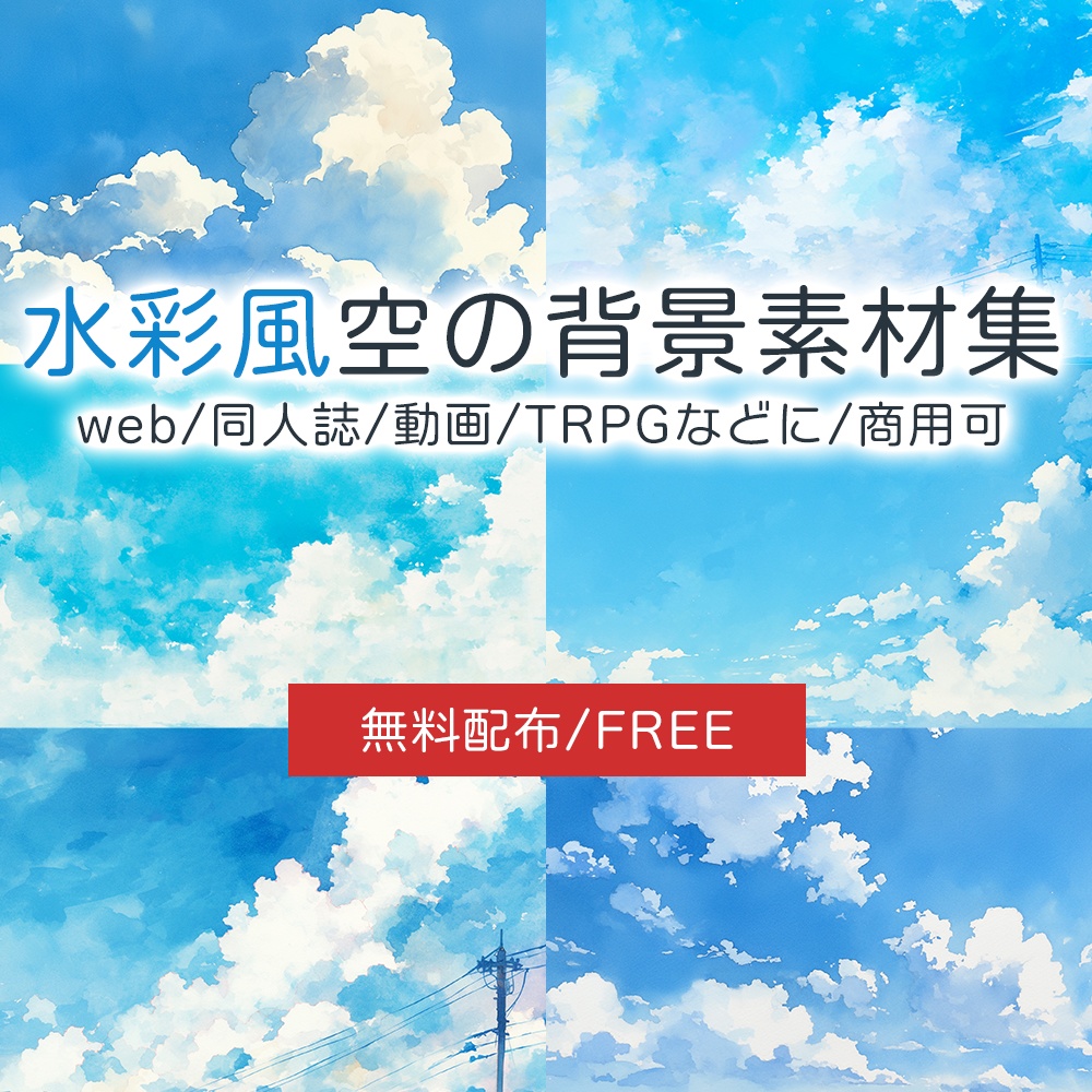 【無料配布】水彩風青空背景素材集