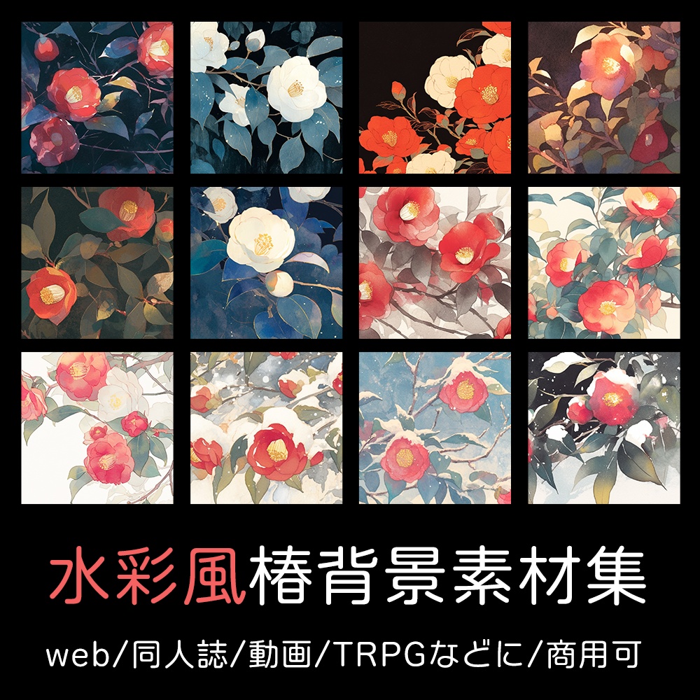 水彩風椿の背景素材集