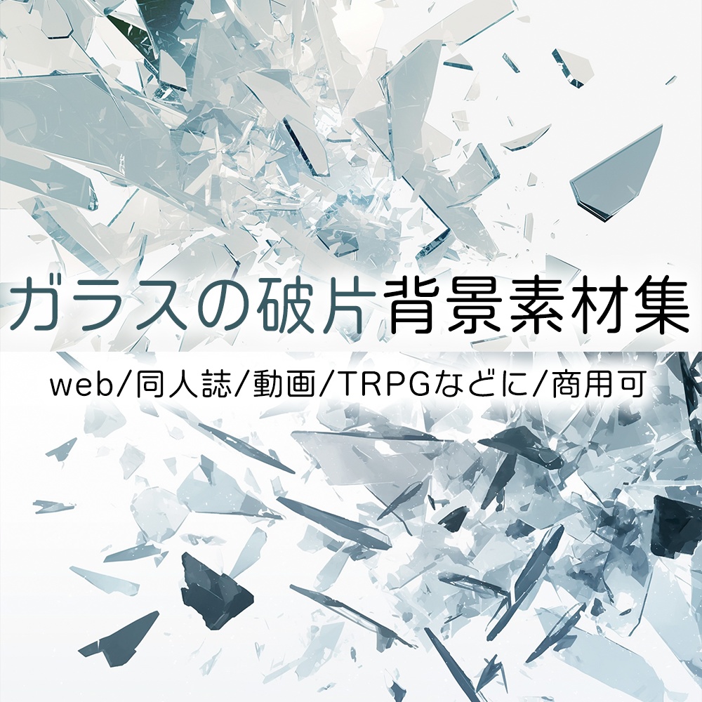 ガラスの破片背景素材集