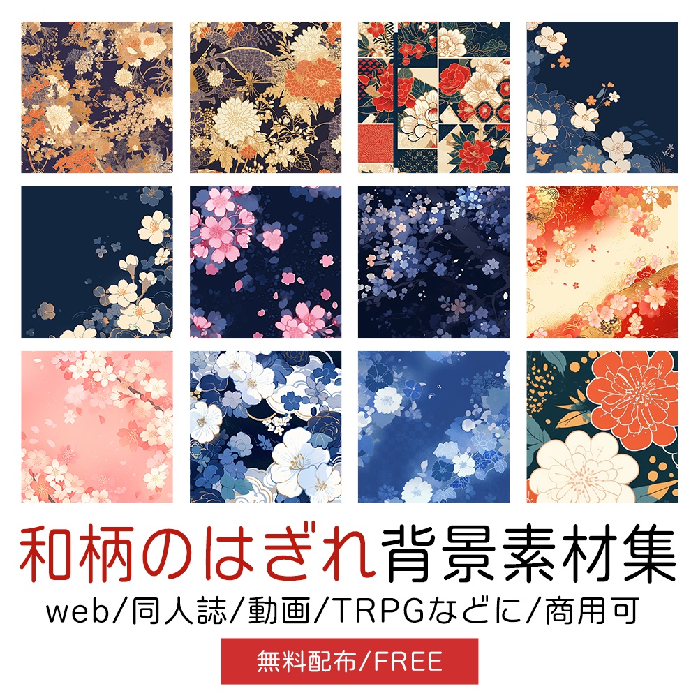 【無料配布】和柄のはぎれ背景素材集